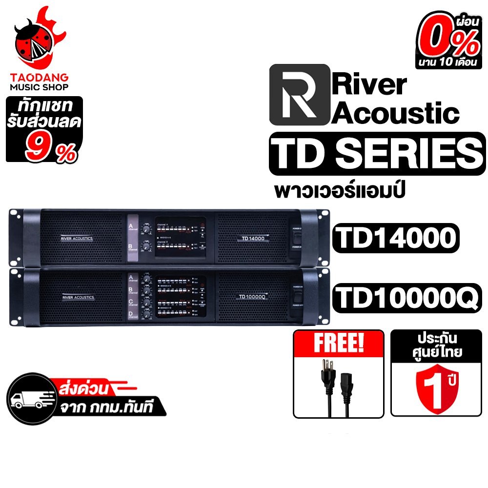 River Acoustic TD 10000Q, TD 14000 พาวเวอร์แอมป์ River Acoustic Power Amplifier - เต่าแดง