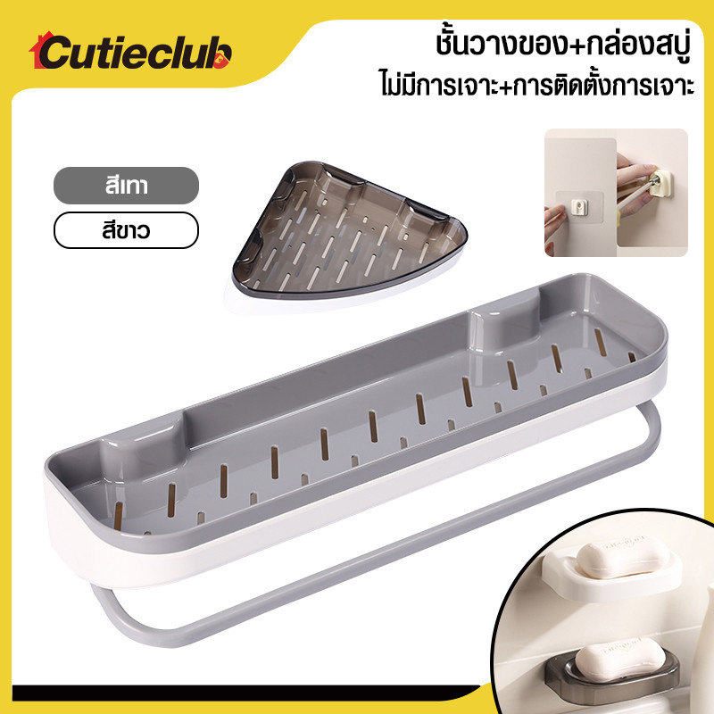 CUTIECLUB ชั้นวางของห้องน้ำ 2 ชั้น ถอดได้ ติดผนังไม่ต้องเจาะ PS ดีไซน์ระบายน้ำ