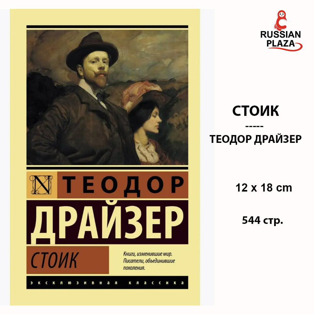 STOIC is the third and final novel in the legendary "Trilogy of Desire," Modern Prose AST, Book in R