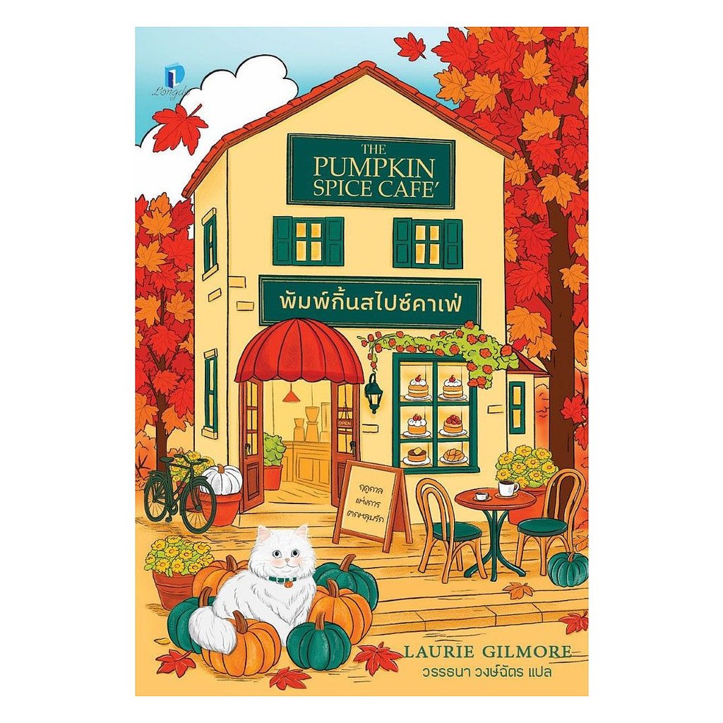 หนังสือ พัมพ์กิ้นสไปซ์คาเฟ่ : ลอรี กิลมอร์ (Laurie Gilmore) : ลองดู (Longdo) : #bookfactory : 114488 ราคาถูก Shopee Lazada
