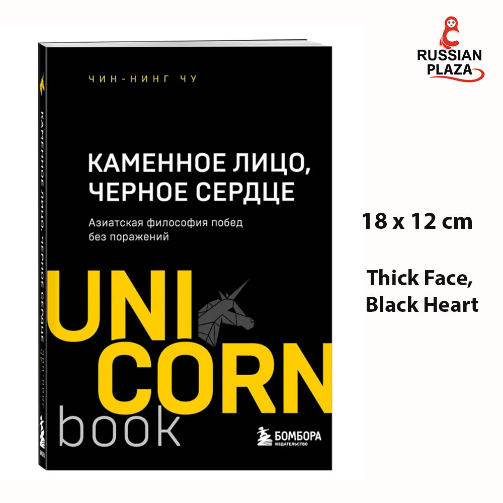 Thick Face, Black Heart: The Asian Philosophy of Victory Without Defeat | Chu Ching-Ning (Thick Face