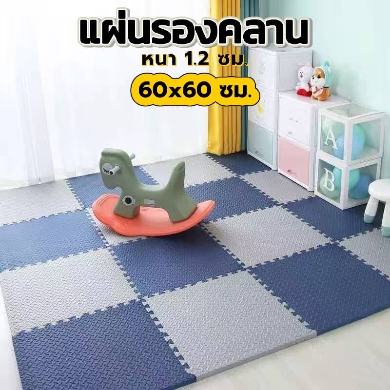 🔥แผ่นรองคลาน EVA 60x60 ซม. ขอบปิด 2 ด้าน หนา 1.2 ซม. กันกระแทก ปลอดภัยเด็ก คละสีได้ ทำความสะอาดง่าย💥