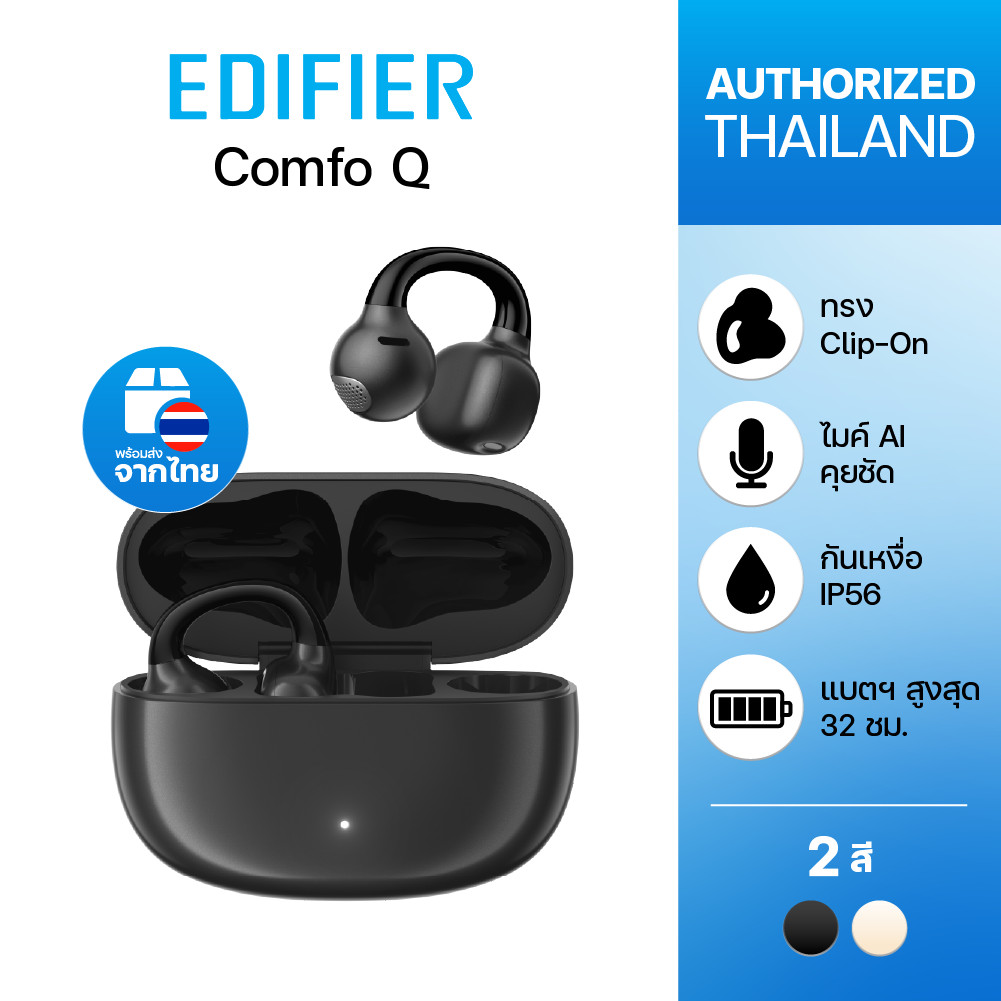 Edifier Comfo Q หูฟังไร้สาย ดีไซน์ Open-Ear ไมค์ AI คุยชัด Bluetooth 5.4 ต่อ 2 อุปกรณ์ แบตฯ 8 ชม. รวมกล่อง 32 ชม.