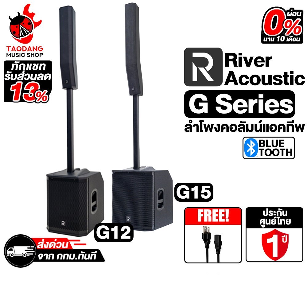 River Acoustic G15, G12 ลำโพงคอลัมน์แอคทีฟ River Acoustic Active Column Speaker - เต่าแดง