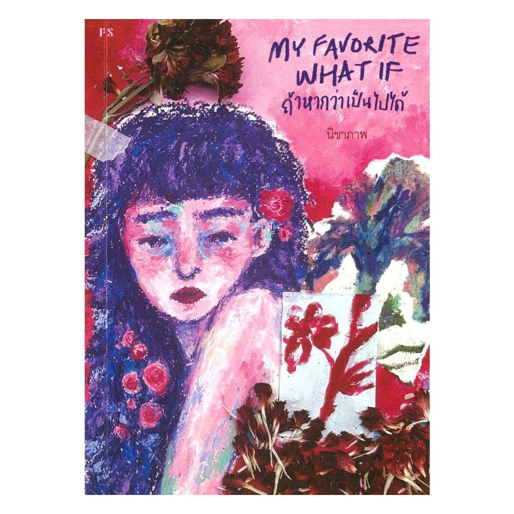 หนังสือ  My favorite what if ถ้าหากว่าเป็นไปได้