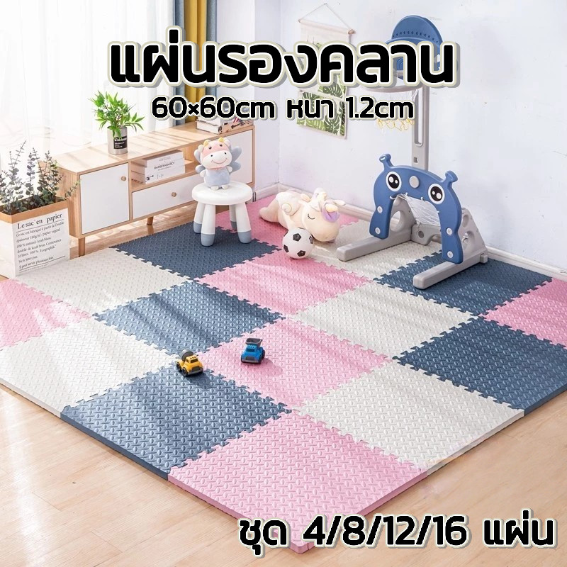 ชุด 4/8/12/16 แผ่น 🔥 แผ่นรองคลาน EVA ปลอดภัย เด็กใช้ได้ 60 cm × 60 cm หนา 1.2cm พื้นนุ่ม ไม่ลื่น กันกระแทก