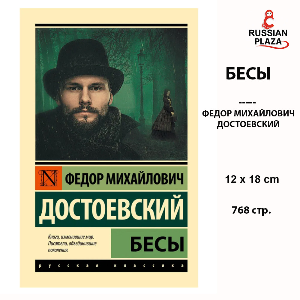 Demons | Fyodor Mikhailovich Dostoevsky, Fiction Prose AST, Russian Classics / Russian Plaza