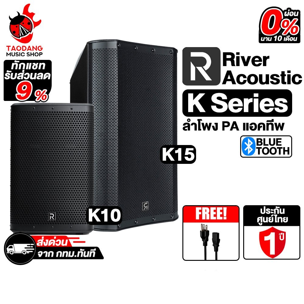 River Acoustic K15, K10 ลำโพงแบบ Public Address River Acoustic Speaker - เต่าแดง