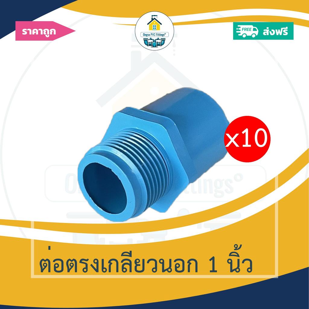 (ส่งฟรี แพค10ตัว)ต่อตรงเกลียวนอก 1 นิ้วออกใบกำกับภาษีได้ พร้อมส่งวันต่อวัน