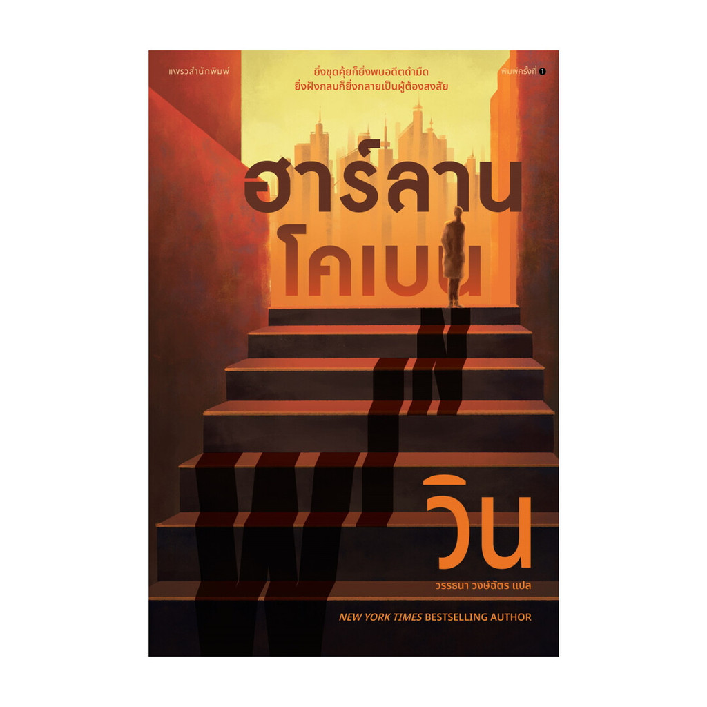 หนังสือ วิน (WIN)  ผู้แต่ง ฮาร์ลาน โคเบน(Harlan Coben) สนพ.แพรวสำนักพิมพ์ BK01