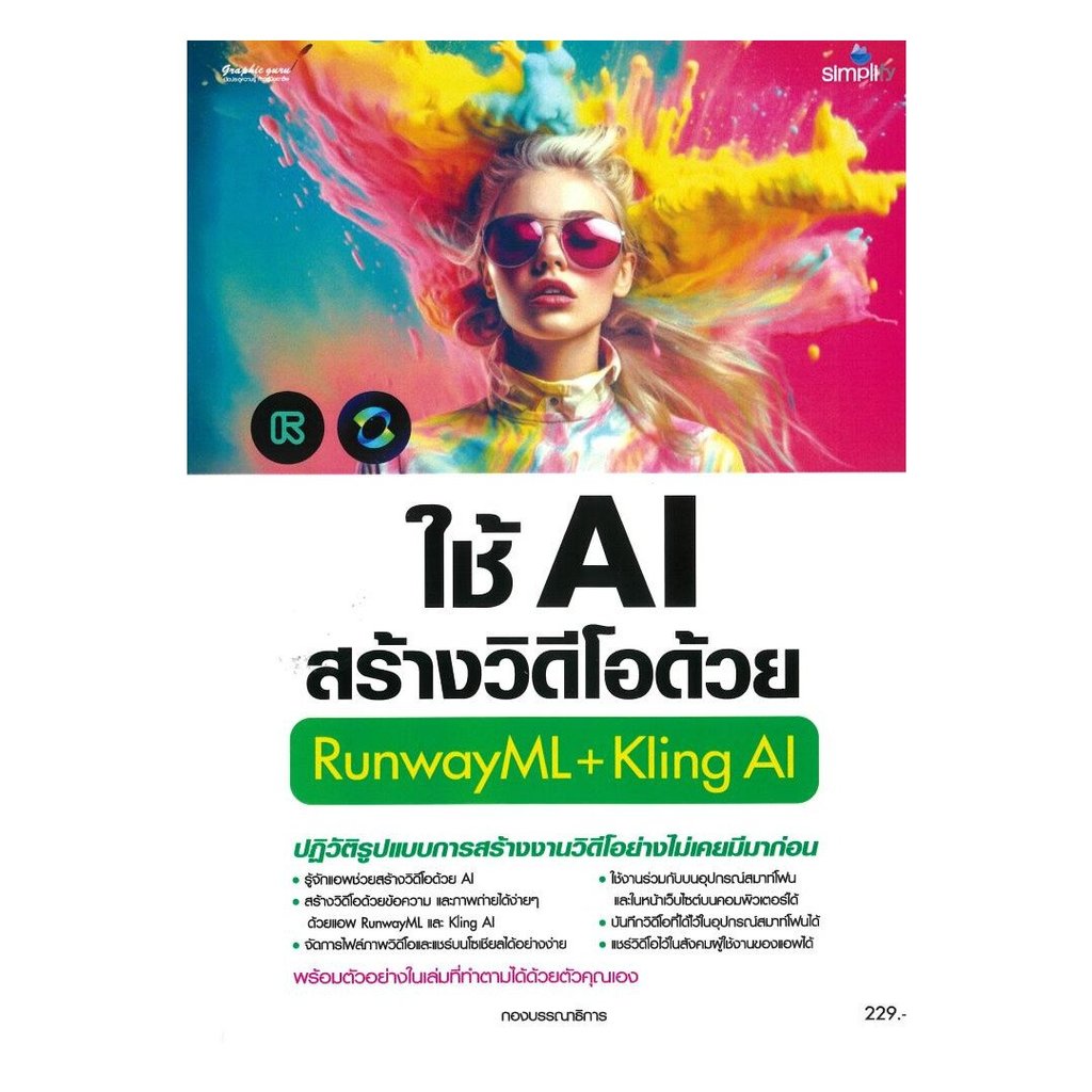 หนังสือ ใช้AIสร้างวิดีโอด้วยRunwayML+Kling AI  ผู้แต่ง กองบรรณาธิการ สนพ.Simplify ซิมพลิฟาย MER10