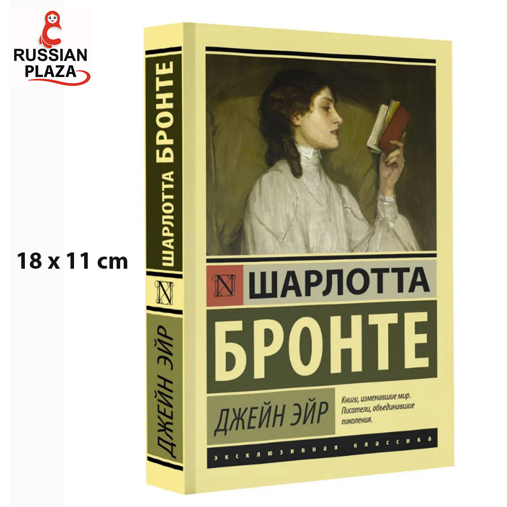 Books Fiction Prose Historical Fiction AST Jane Eyre | Charlotte Brontë / Jane Eyre / Russian Plaza 