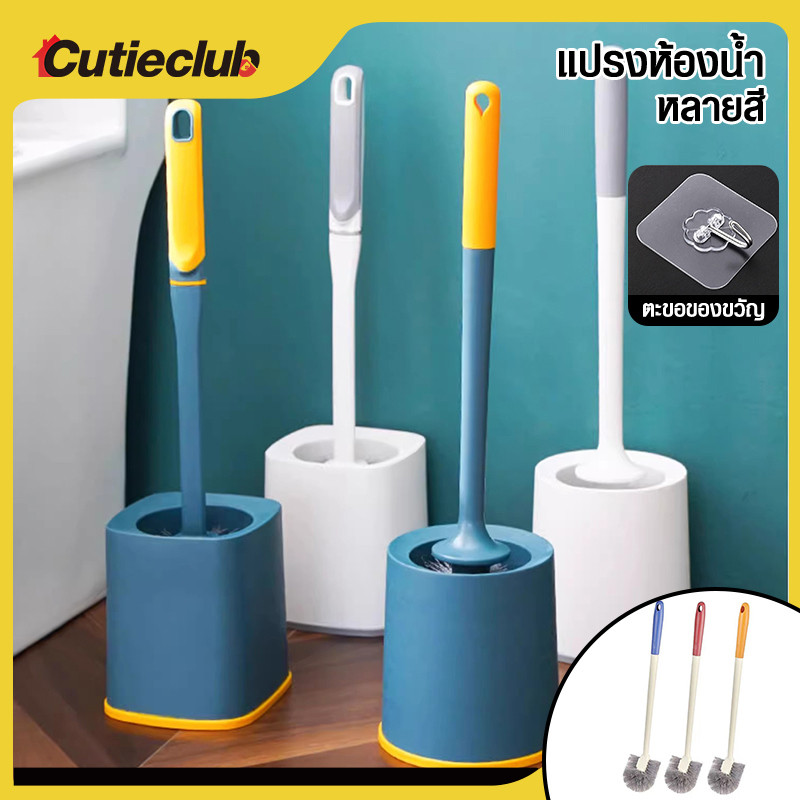 CUTIECLUB แปรงขัดชักโครก แปรงขัดโถส้วม ตั้งพื้นไม่มีมุมตาย ทำความสะอาดห้องน้ำ แปรงทำความสะอาดห้องน้ำ