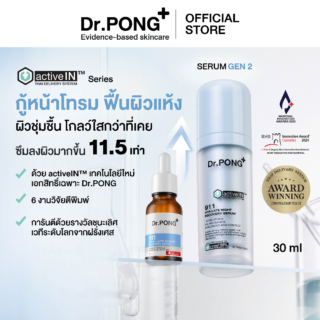 [เซรั่มสูตรใหม่! Gen2] Dr.PONG 911 Hya activein serum เซรั่มกู้ผิวโทรม ผิวชุ่มชื้น กระจ่างใส ซึมเข้า