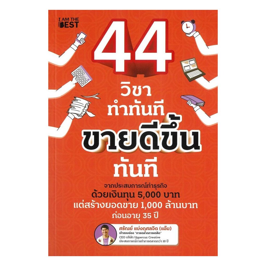 หนังสือ(พร้อมส่ง)44 วิชา ทำทันที ขายดีขึ้นทันที#bookchiangmai