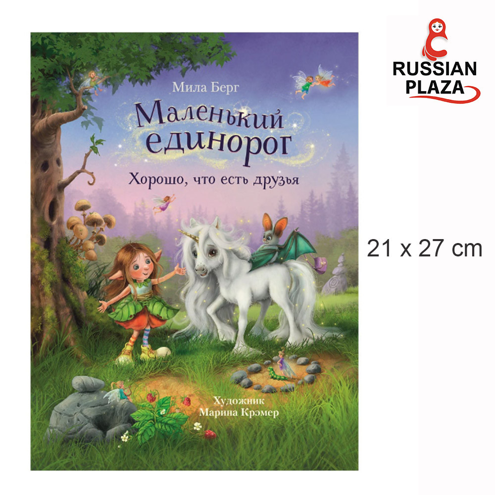 Little unicorn. Little unicorn. It's good to have friends | Berg Mila / Little unicorn. It's good to