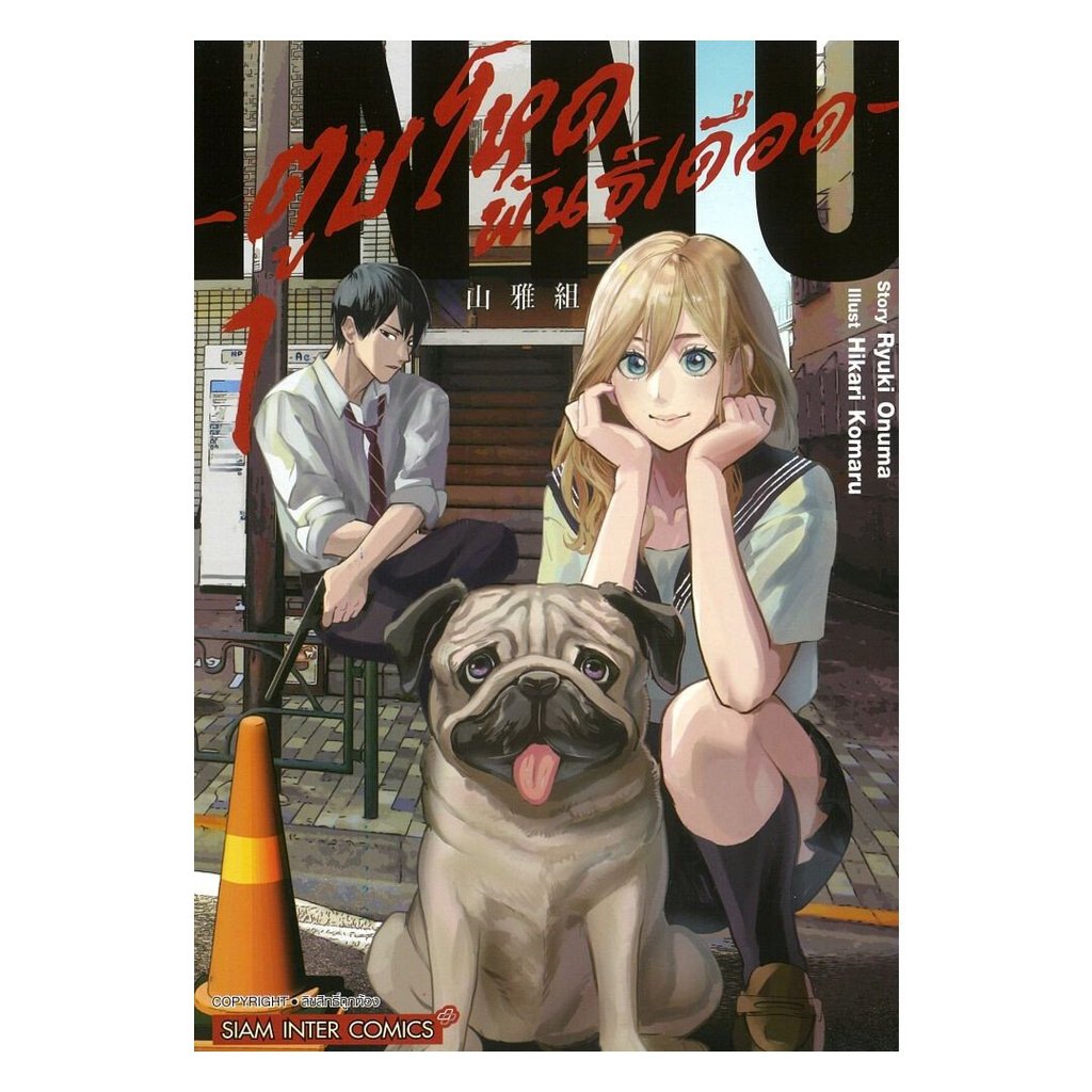 หนังสือ ตูบโหดพันธุ์เดือด 1# Ryuki Onuma, Hikari KomaruSiam Inter ComicsBK03