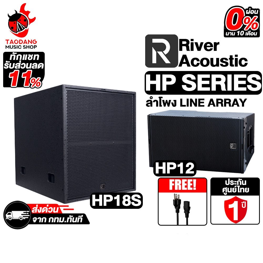River Acoustic Fortis HP 12 ,HP 18S, Flybar Fortis ลำโพงไลน์อาเรย์ River Acoustic Speaker - เต่าแดง