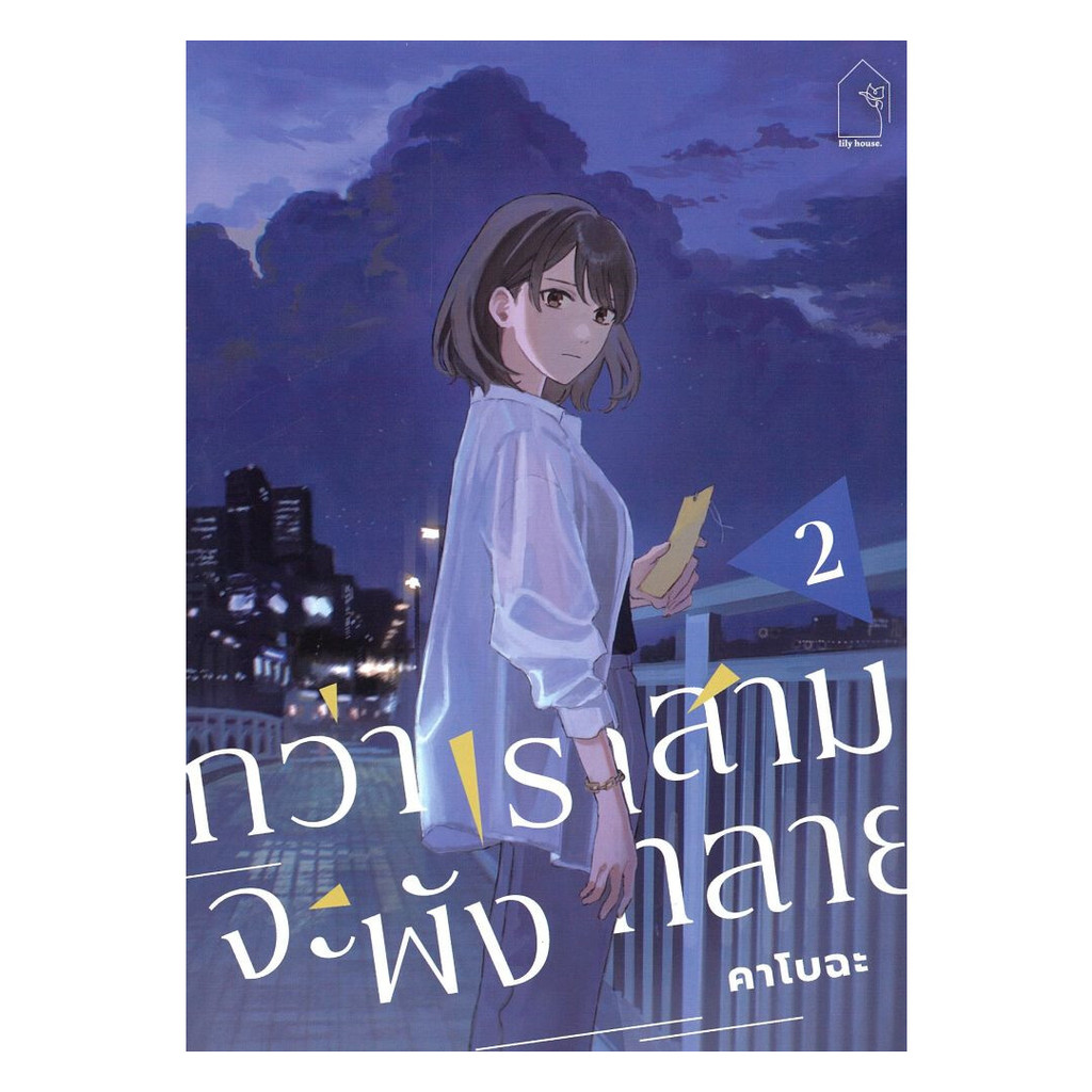 หนังสือพร้อมส่ง กว่าเราสามจะพังทลาย เล่ม 2