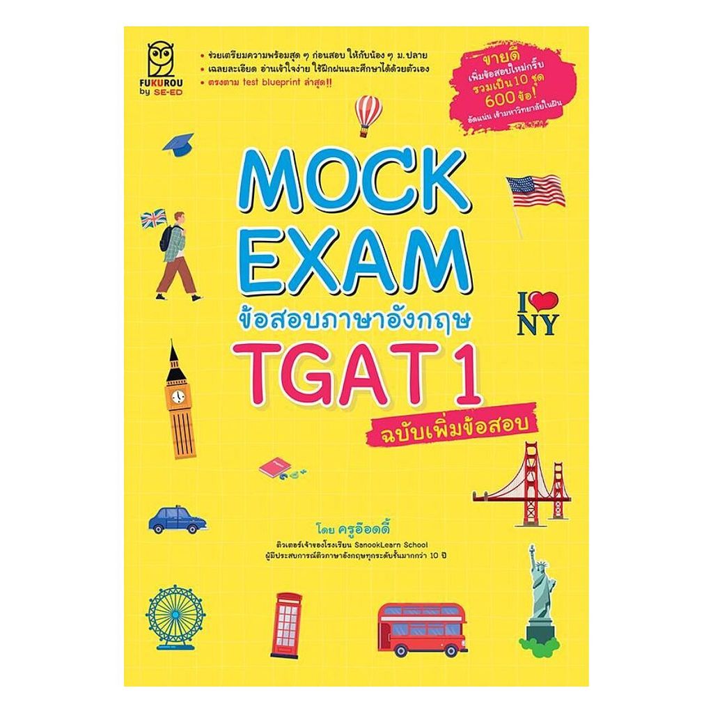 หนังสือ พร้อมส่ง Mock Exam ข้อสอบภาษาอังกฤษ TGAT1 ฉ.เพิ่ม
