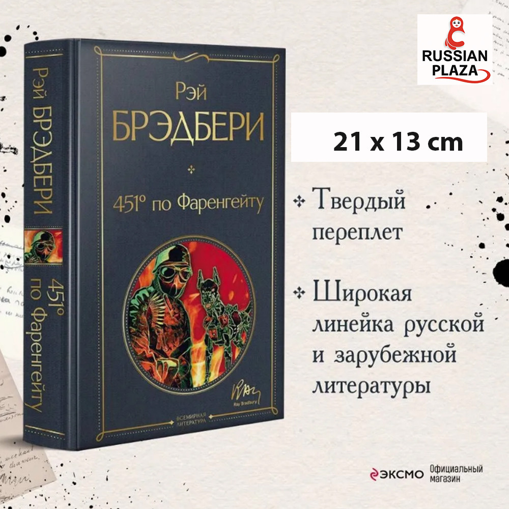 Fahrenheit 451, Ray Bradbury, Fiction, Science Fiction, Eksmo, Book in Russian, Russian Plaza