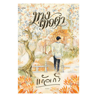 หนังสือ ทางเทวดา (ใหม่)  ผู้แต่ง แก้วเก้า สนพ.อรุณ  หนังสือน…