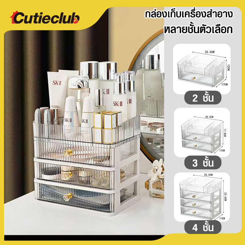 CUTIECLUB กล่องเก็บเครื่องสำอางพร้อมลิ้นชัก ตู้โชว์เครื่องสำอาง ชั้น 2/3/4 กล่องเก็บเครื่องสำอางค์