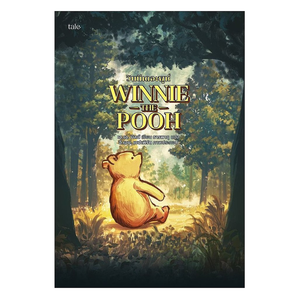 หนังสือ  วินนีเดอะพูห์ (re-newed)  1181BOOK SHOP   extra