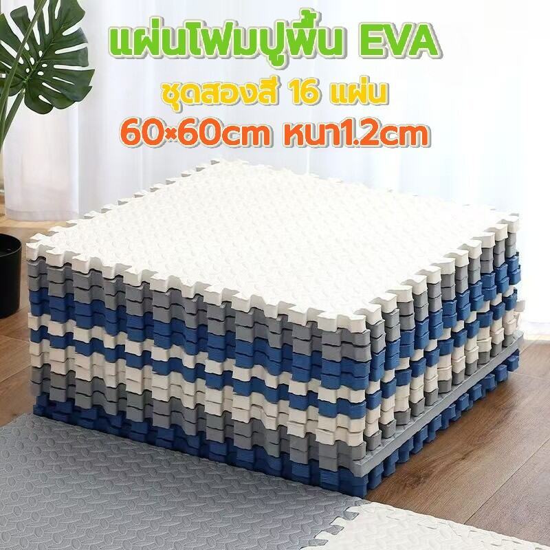 MY COFFEE💗 แผ่นรองคลาน 60×60cm EVA ชุดสองสี 16 แผ่น หนา 1.2cm ไม่ลื่น กันกระแทก