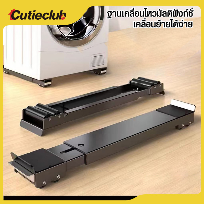 CUTIECLUB ฐานตู้เย็น วงเล็บเครื่องซักผ้า ปรับขนาดได้ ฐานรองเฟอร์นิเจอร์ แบริ่งน้ำหนัก 300kg ฐานโลหะ
