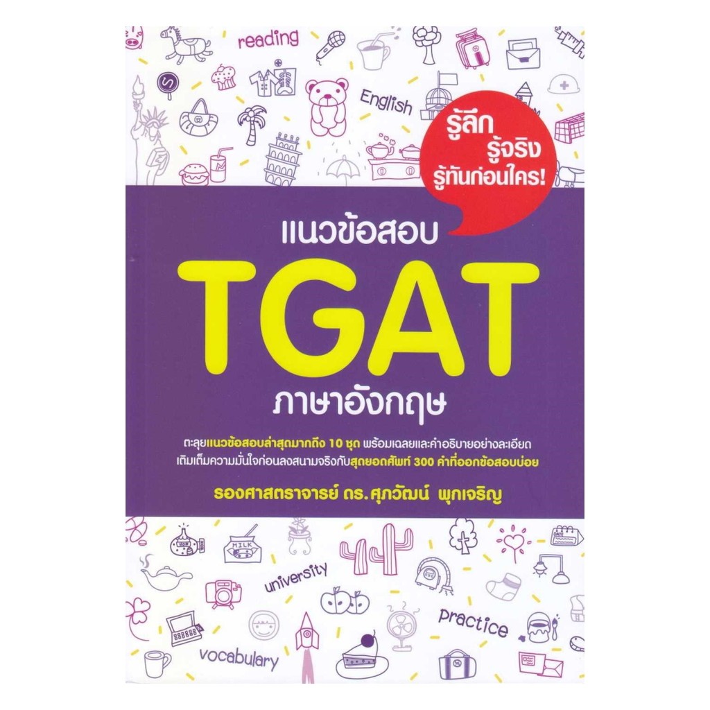 หนังสือ แนวข้อสอบ TGAT ภาษาอังกฤษ  ผู้แต่ง รศ.ดร.ศุภวัฒน์ พุกเจริญ สนพ.ศุภวัฒน์ พุกเจริญ SE10