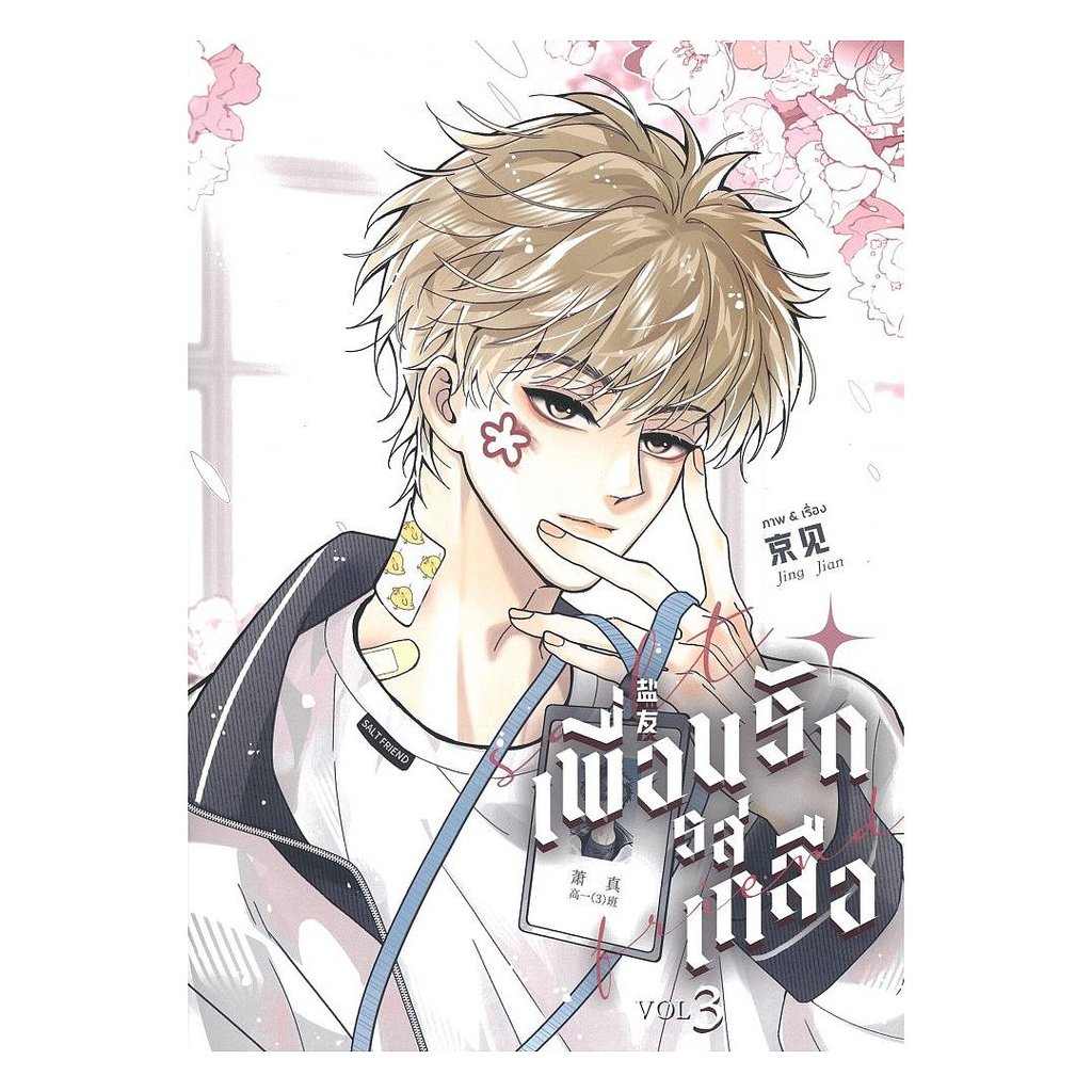 หนังสือ พร้อมส่ง Salt Friend เพื่อนรักรสเกลือ Vol.3  FIN Publishing