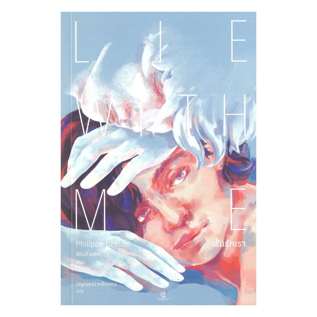 หนังสือ เร้นรักเรา : Lie With Me : ฟิลิปป์ เบสซง : Gingercat : FKT BooksAround : BK03set7