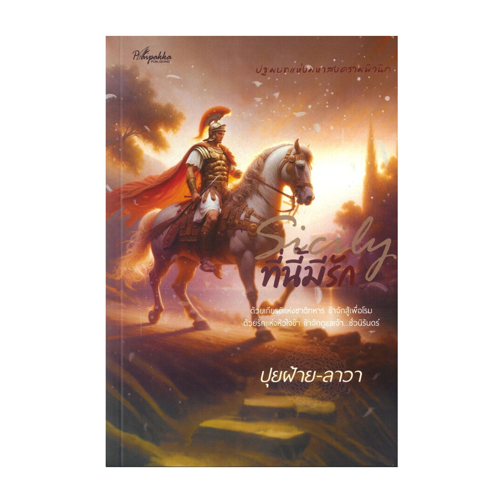 หนังสือพร้อมส่ง Sicily ที่นี้มีรัก