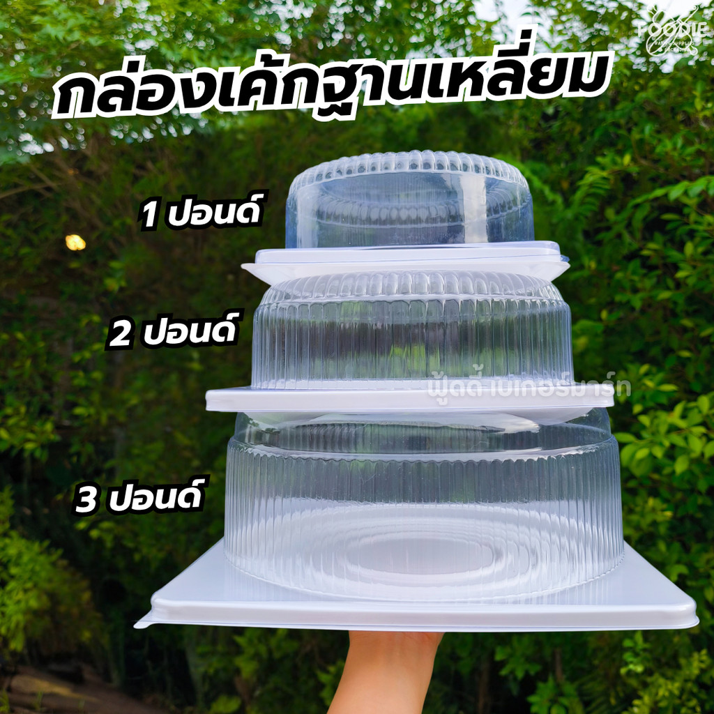 กล่องเค้ก 1 ปอนด์ 2 ปอนด์ 3 ปอนด์ ช่องกลม ฐานเหลี่ยม สีขาว ฝาใส