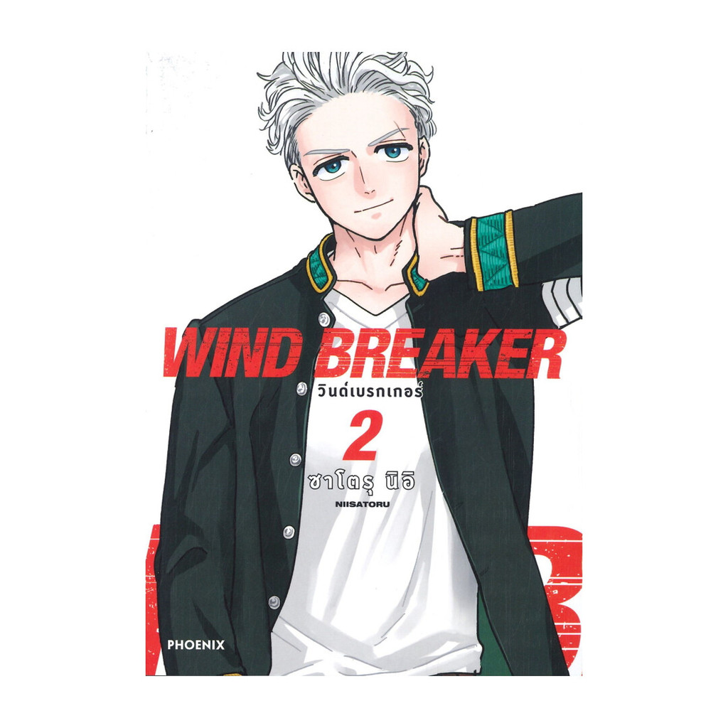 หนังสือพร้อมส่ง WIND BREAKER วินด์เบรกเกอร์ เล่ม 2 ฉบับปรับปรุง Mg