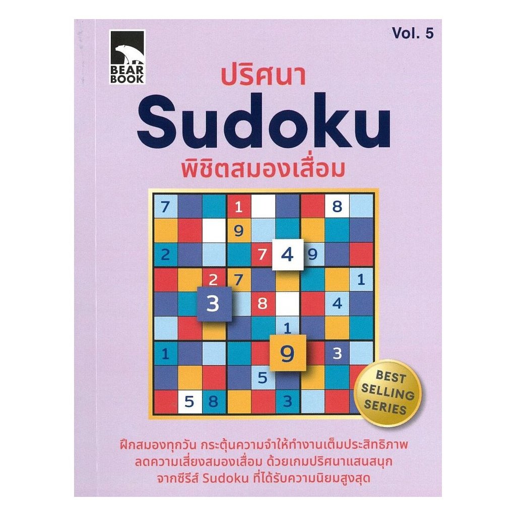 หนังสือพร้อมส่ง ปริศนา Sudoku พิชิตสมองเสื่อม Vol.5