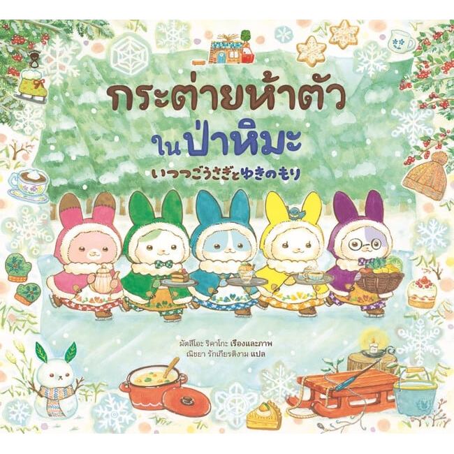 พร้อมส่ง หนังสือ กระต่ายห้าตัวในป่าหิมะ (ปกแข็ง) หนังสือภาพ/นิทาน