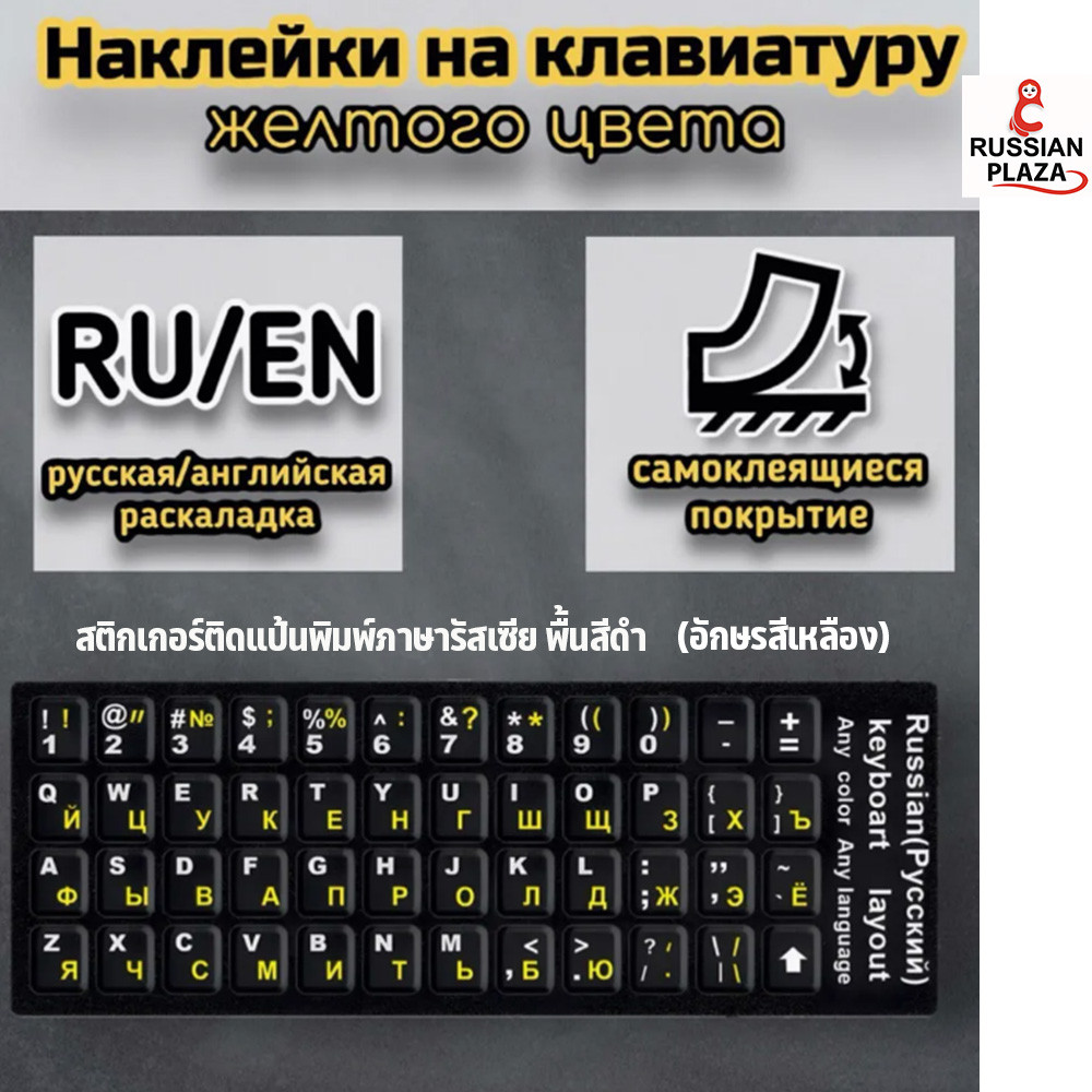 Keyboard stickers (Russian language) Stickers / Russian Plaza