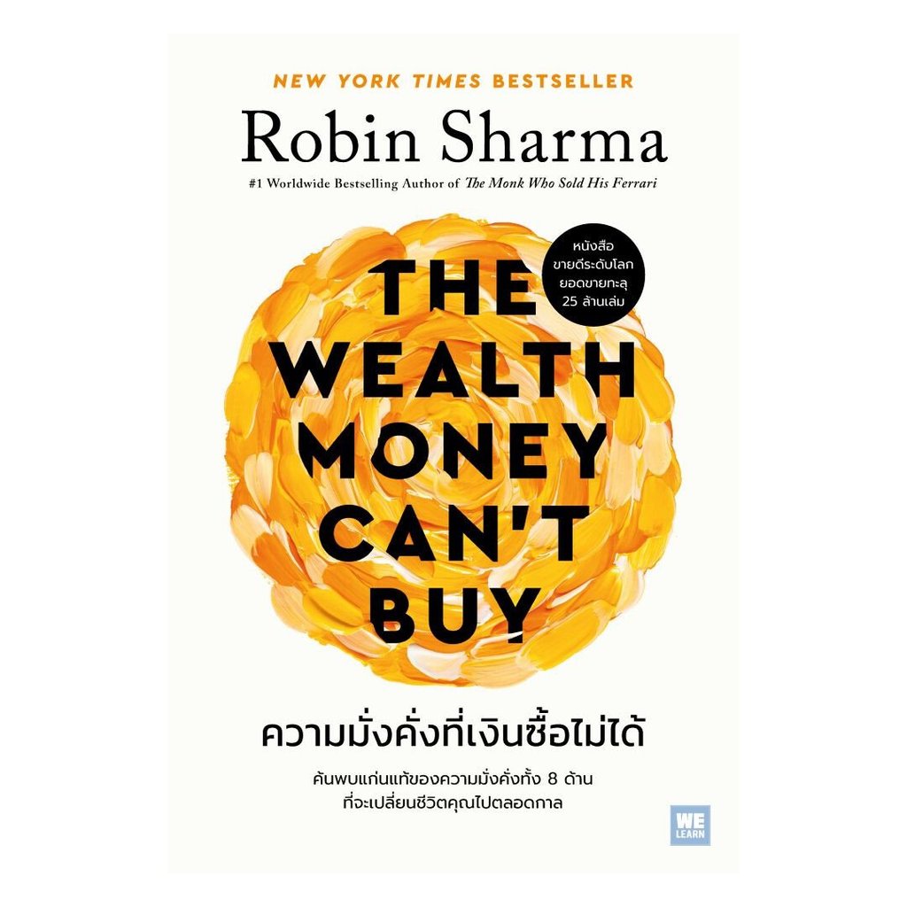 หนังสือ ความมั่งคั่งที่เงินซื้อไม่ได้ : Robin S. Sharma : วีเลิร์น (WeLearn) : #