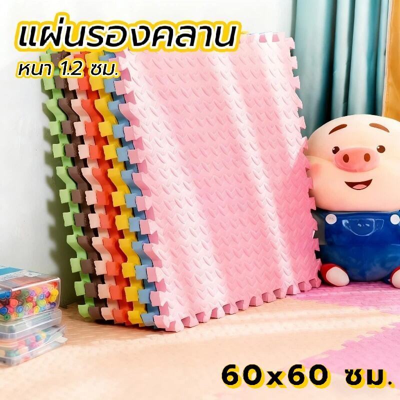 แผ่นโฟมปูพื้น EVA 100% 60x60 ซม. หนา 1 ซม. ป้องกันกระแทก ปลอดภัยเด็ก💯