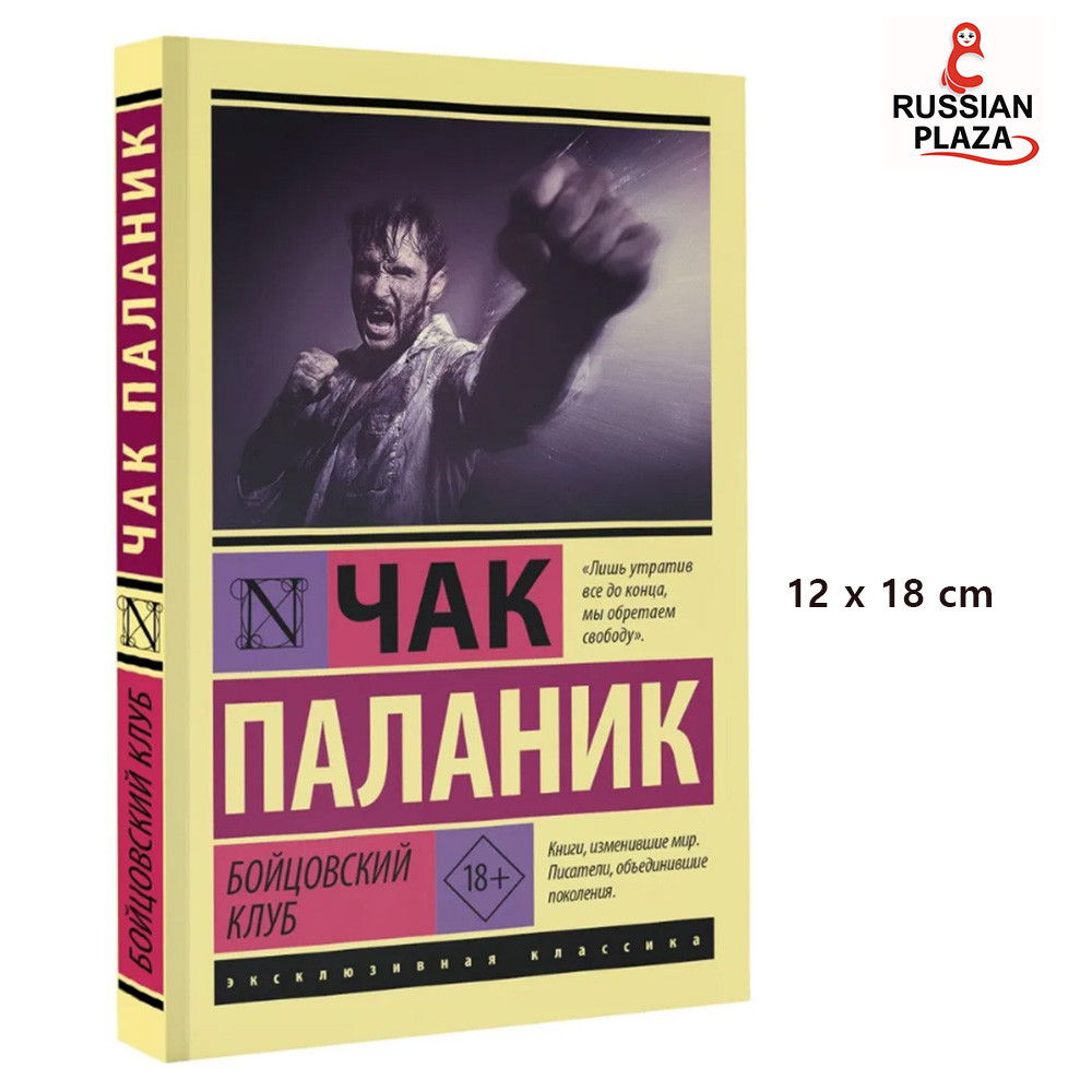 Fight Club | Chuck Palahniuk / Fiction Prose Contemporary Prose AST / Russian Book / Russian Plaza