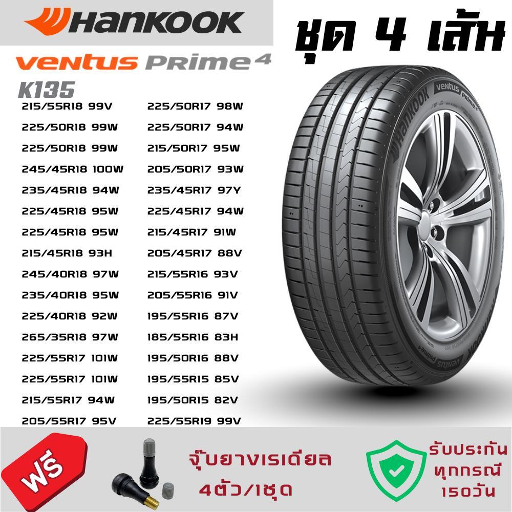 Hankook ยางรถยนต์ชุด4เส้น Hankook Ventus Prime 4 K135/K135A  ความนุ่มเงียบ ทนทาน ใช้งานได้นาน ควบคุม