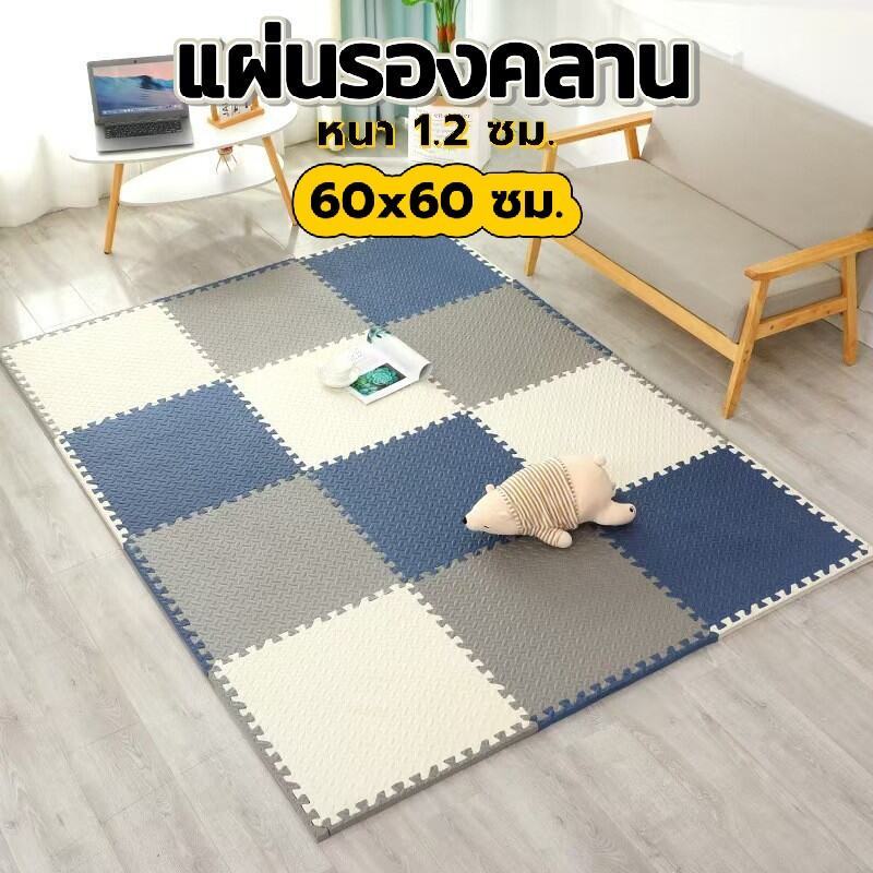 แผ่นรองคลาน EVA หนา 1.2 ซม. 60x60 ซม. มีขอบปิด 2 ด้าน ปลอดภัยเด็ก สามารถคละสีได้