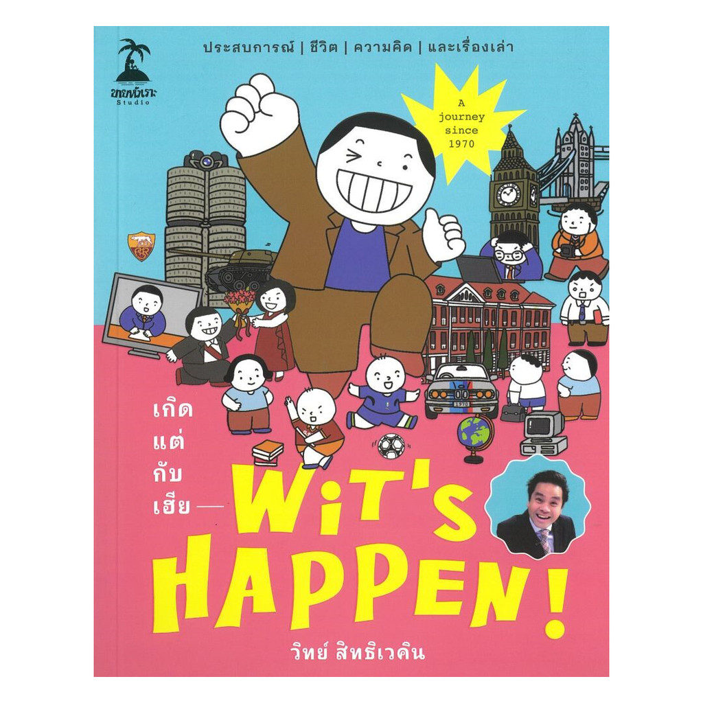 (พร้อมส่ง) หนังสือ Wit's Happen! เกิดแต่กับเฮีย