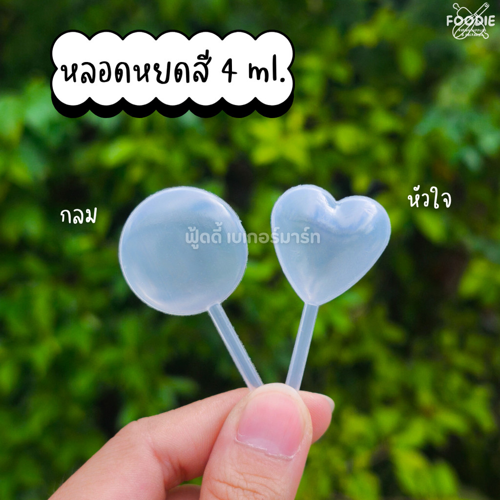 หลอดหยดสี หลอดบีบซอส หลอดซอส รูปหัวใจ/ รูปวงกลม/ รูปดาว แพ็คละ 50ชิ้น