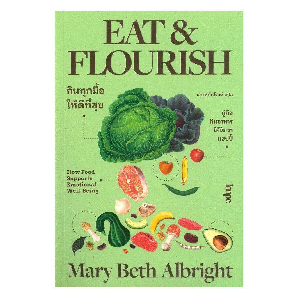 หนังสือ EAT AND FLOURISH กินทุกมื้อให้ดีที่สุข : แมรี เบธ อัลไบรต์ : Loupe : #bookfactory : BK03 : 110151