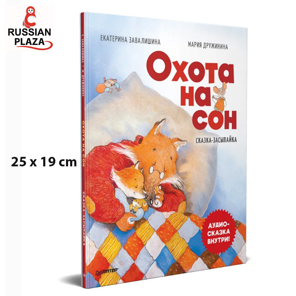 Sleep Hunt! A Sleepy-Day Story. Audiobook inside under the QR code! | Maria S. Druzhinina, Ekaterina