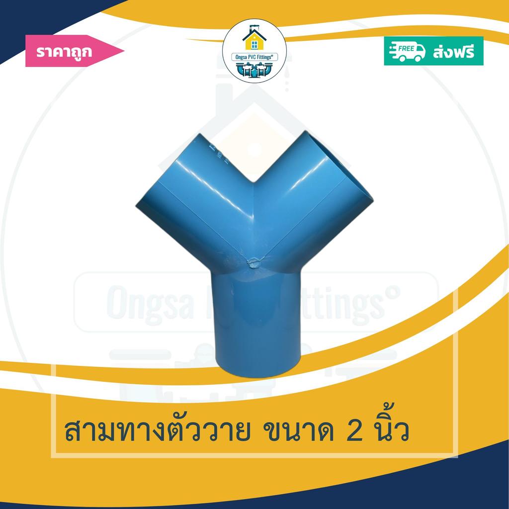 (ส่งฟรี แพค1ตัว)สามทางตัววาย ขนาด 2 นิ้วออกใบกำกับภาษีได้ พร้อมส่งวันต่อวัน