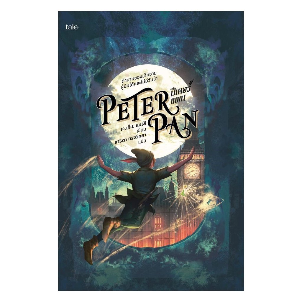 หนังสือ  ปีเตอร์แพน (re-newed)  1181BOOK SHOP